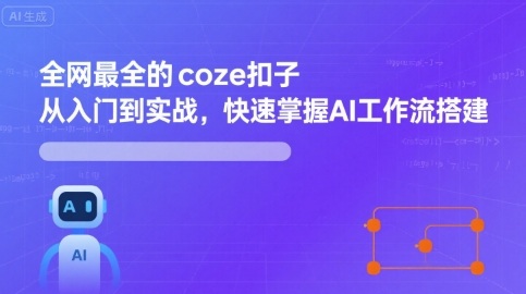 全網最全的coze扣子從入門到實戰,快速掌握AI工作流搭建