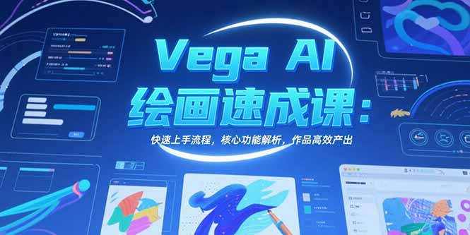 Vega AI繪畫速成課:快速上手流程,核心功能解析,作品高效產出
