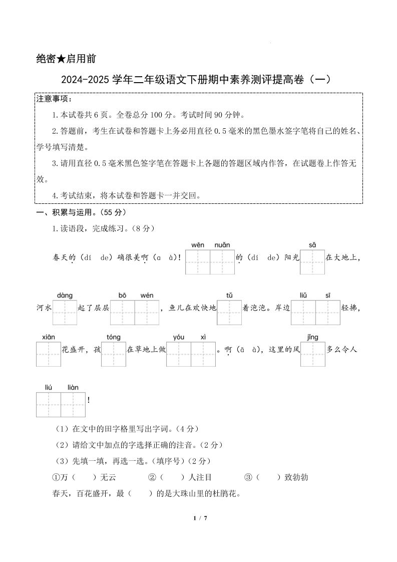 24-25學(xué)年二下語(yǔ)文期中素養(yǎng)測(cè)評(píng)卷（提高卷1）答案9頁(yè)
