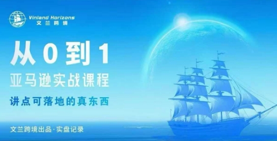 從0-1亞馬遜實(shí)戰(zhàn)課程，亞馬遜從0-1，從1-10實(shí)操變現(xiàn)