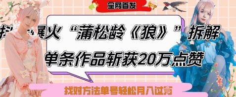 爆火“蒲松齡《狼》”實戰(zhàn)拆解，僅6條作品漲粉24W，單條作品收獲20W點贊，找對方法輕松起號月入過W