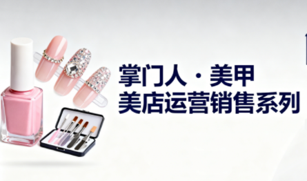 掌門人·美甲店運營銷售系列