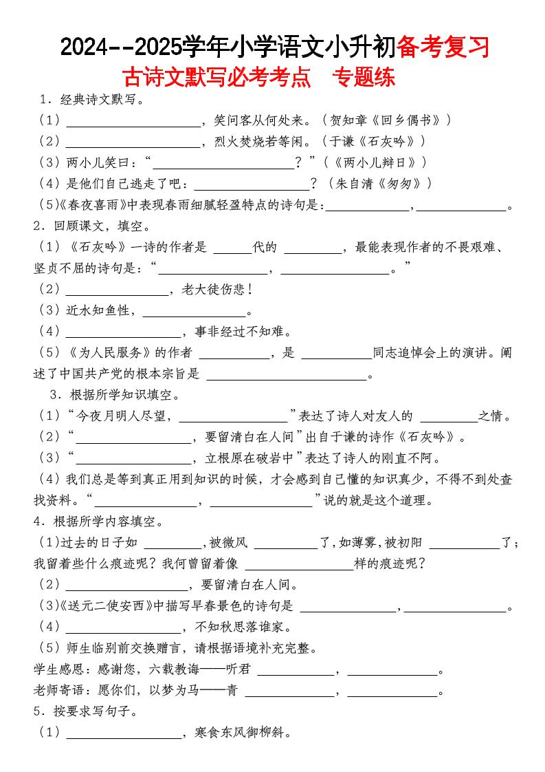 《小升初語文備考復習古詩文默寫必考考點》