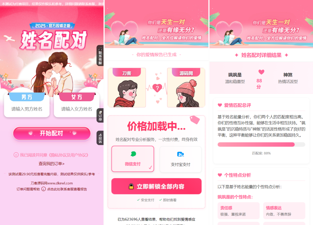 2025姓名配對(duì)測(cè)算系統(tǒng)最新源碼 帶后臺(tái)