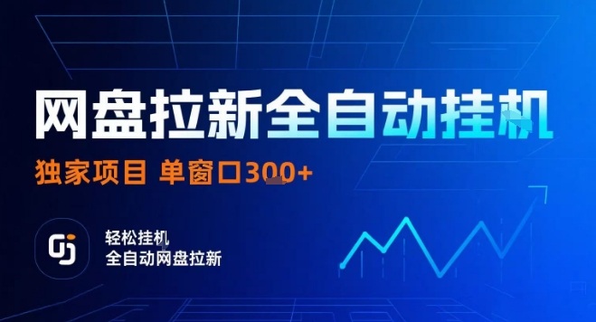 網(wǎng)盤全自動拉新掘金，獨(dú)家技術(shù)，操作簡單，單窗口輕松日入3張+ 可矩陣【揭秘】