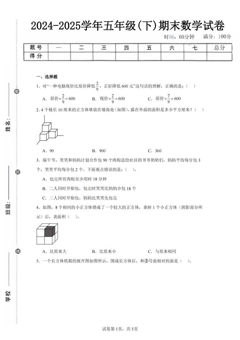 24-25五下北師大版數(shù)學期末試卷三(含答案18頁)