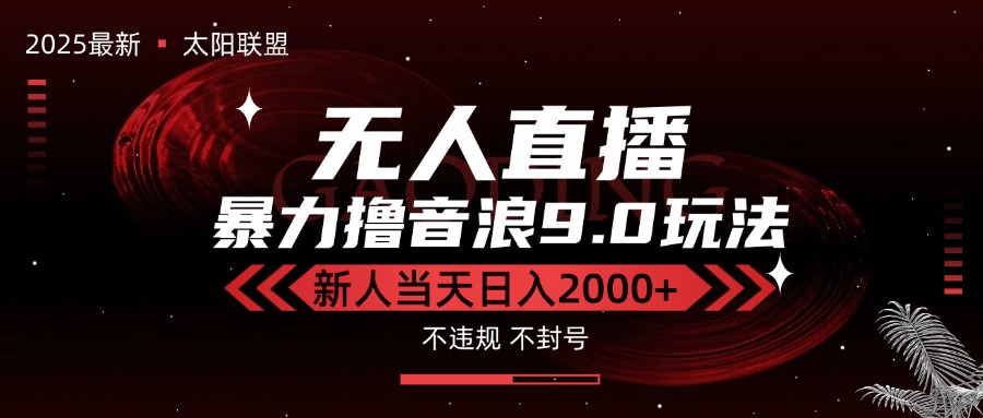 最新抖音無人直播擼音浪獨家9.0玩法,防封智能黑科技,新手當天日入2000+