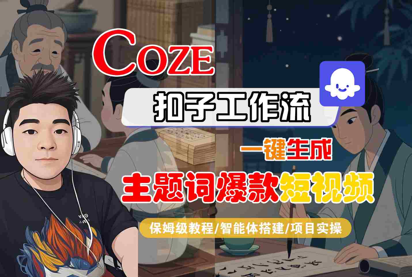 COZE扣子工作流一鍵生成主題詞爆款短視頻，保姆級教程-智能體搭建-項目實操