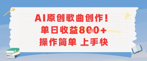 AI原創(chuàng)歌曲創(chuàng)作，單日收益多張，操作簡單上手快