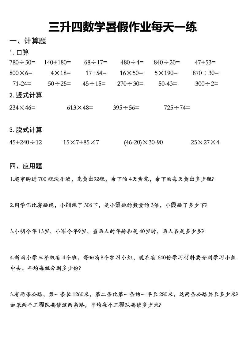 三升四數學《暑假作業》精選30篇-四上數學