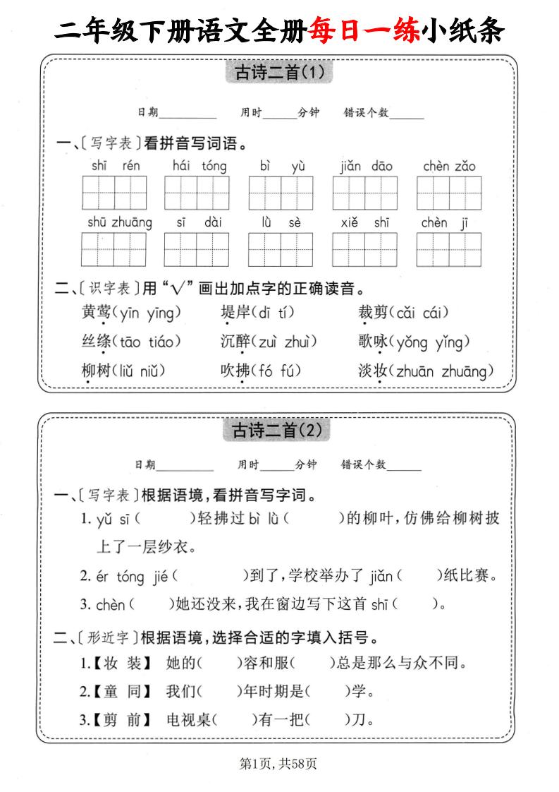 二下語文全冊每日一練小紙條(含答案58頁)