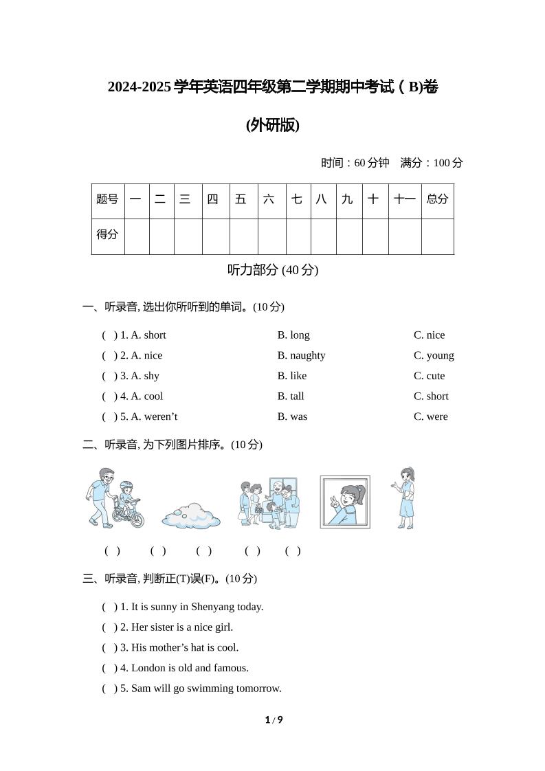外研版2024-2025學年英語四年級下冊第二學期期中考試(B)卷