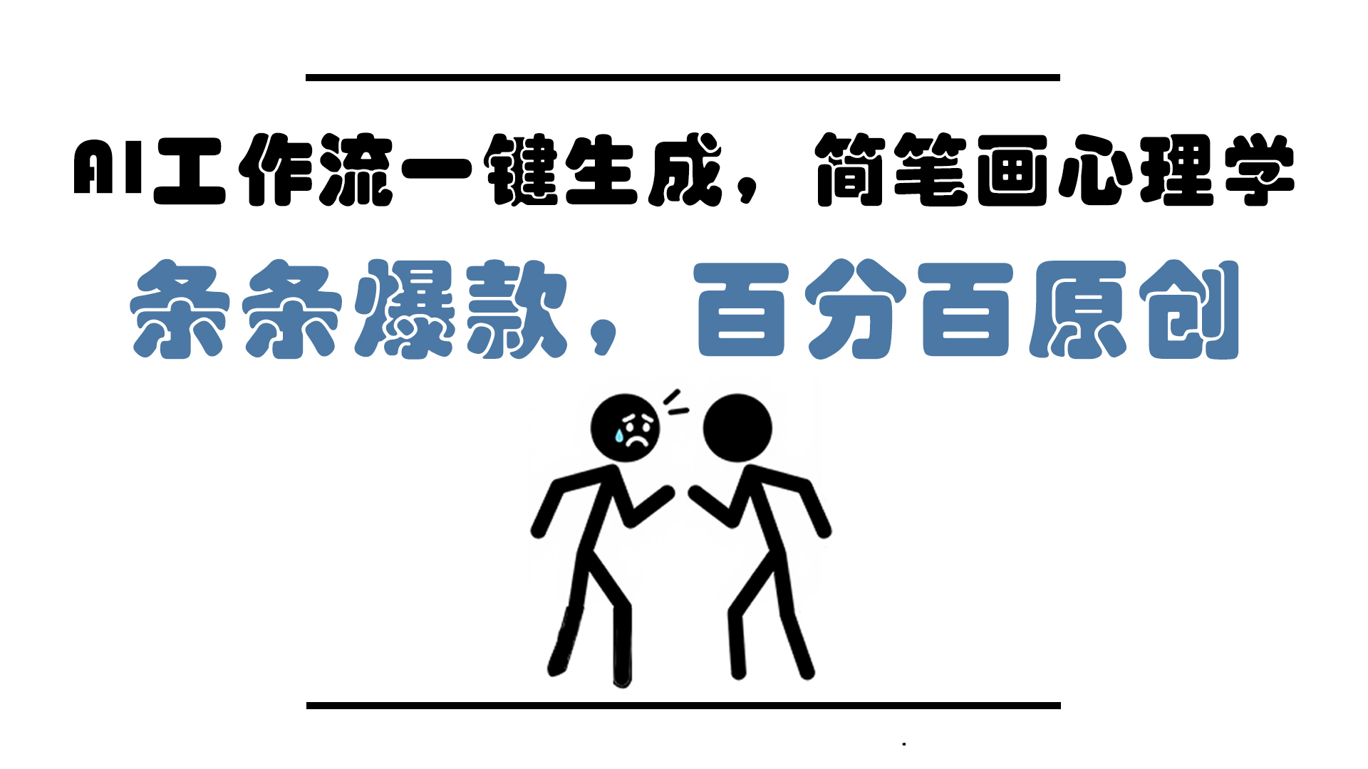 AI工作流一鍵生成，簡筆畫心理學，條條爆款，百分百原創，小白5分鐘上...