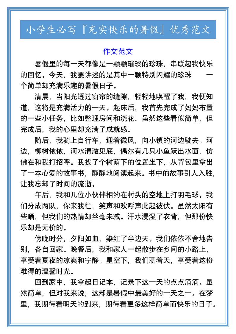 小學生必寫『充實快樂的暑假』優秀范文-小升初語文