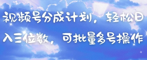 視頻號分成計劃，輕松日入三位數，可批量多號操作