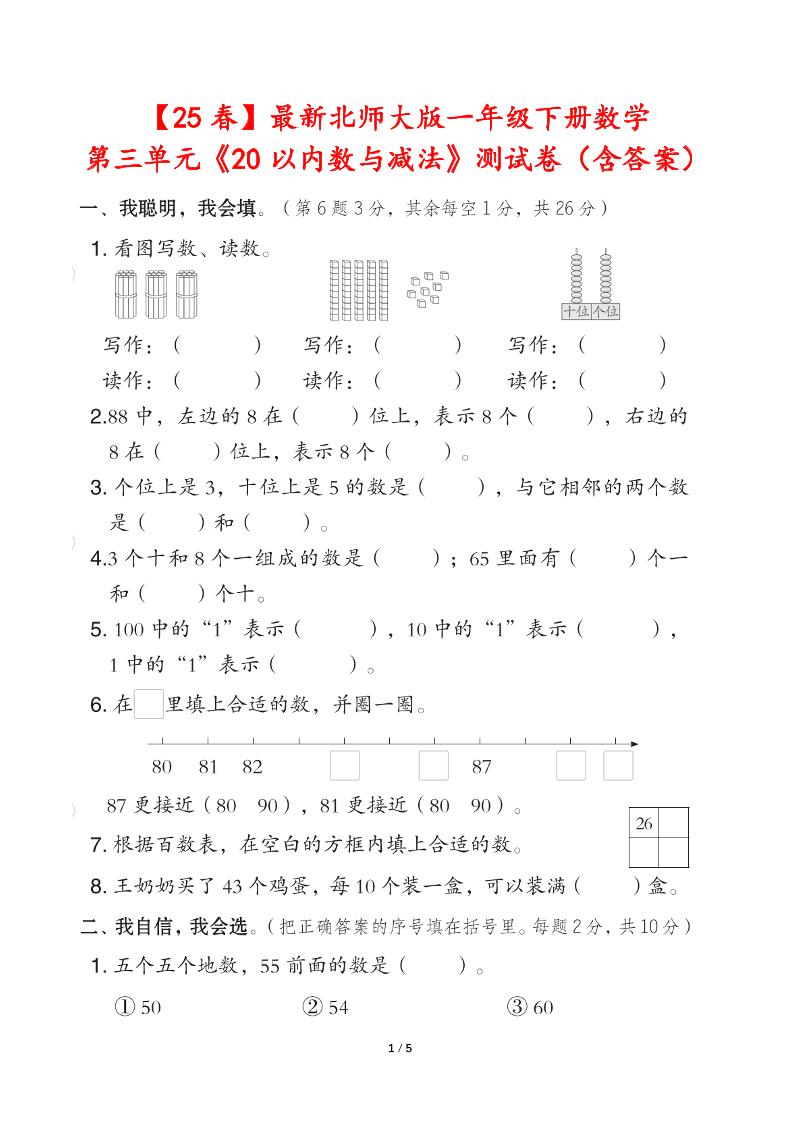 25春北師大版一年級下冊數學第三單元《20以內數與減法》測試卷(含答案)