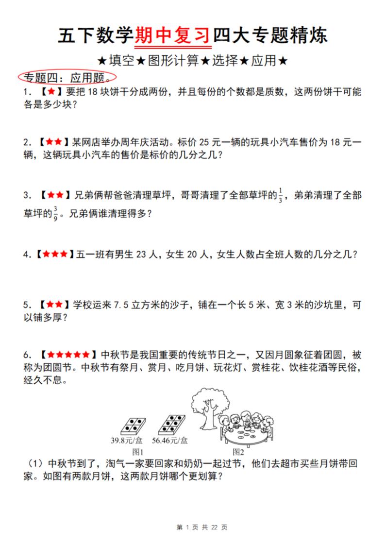 【通用版】五下數學期中復習四大專題精煉(專題四:應用題)