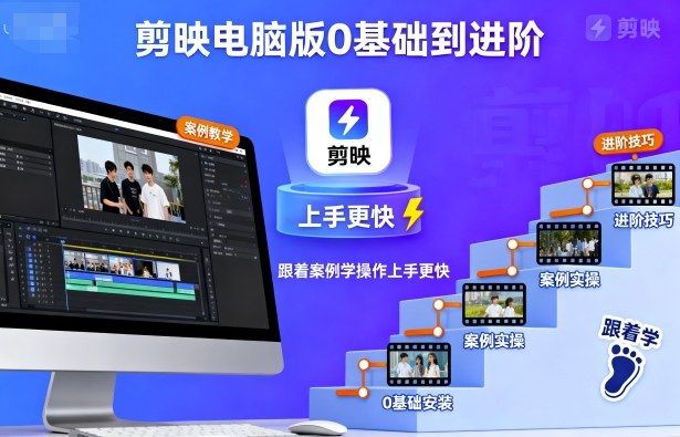 剪映電腦版0基礎(chǔ)到進(jìn)階,跟著案例學(xué)操作上手更快