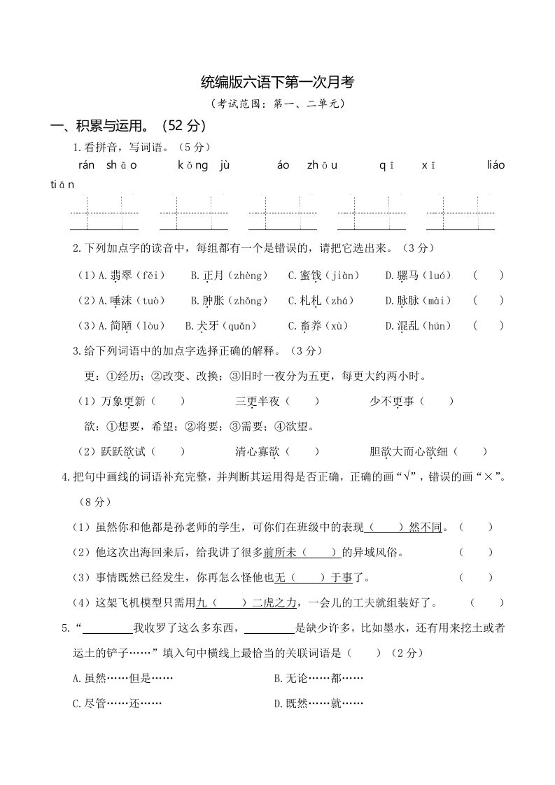 六下語文第一次月考(一、二單元)