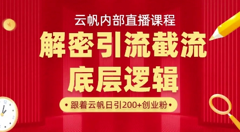 云帆內部直播課·首次解密徹底打通你的引流思路，從底層邏輯到實操落地，當天引爆你的通訊錄