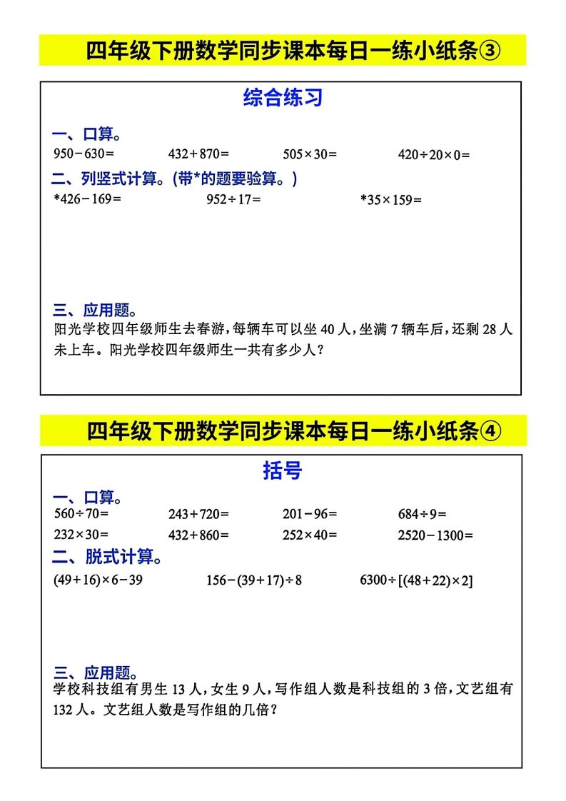人教版四年級下冊數學課本同步每日同步小紙條