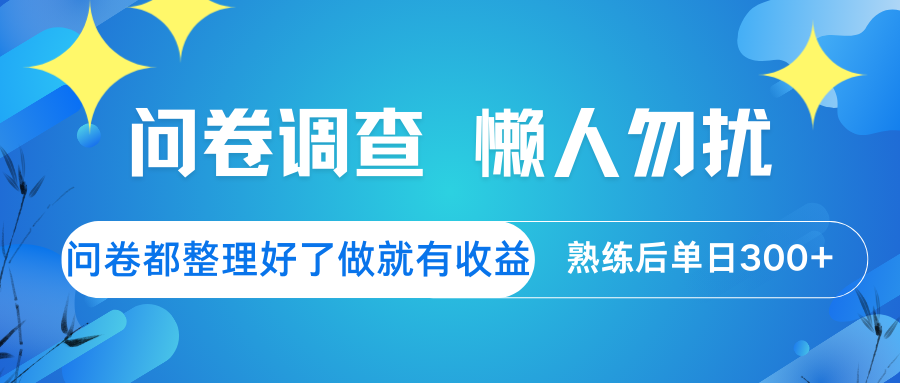 問卷調查 懶人勿擾 問卷都整理好了,做就有收益,熟練后日入300+
