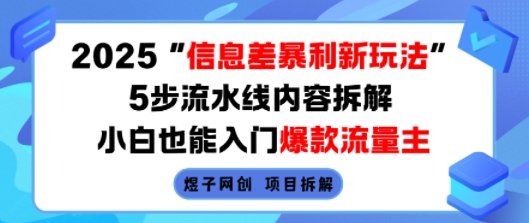 2025信息差暴利新玩法,5步流水線內容拆解,小白也能入門爆款流量主