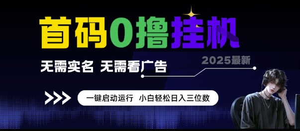 首碼0擼掛G項目，無需實名無需看廣告 一鍵啟動運行，小白輕松日入三位數【揭秘】