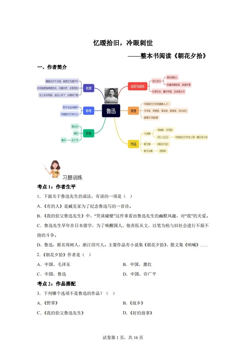 【閱讀】統編版語文六年級下冊整本書閱讀:朝花夕拾