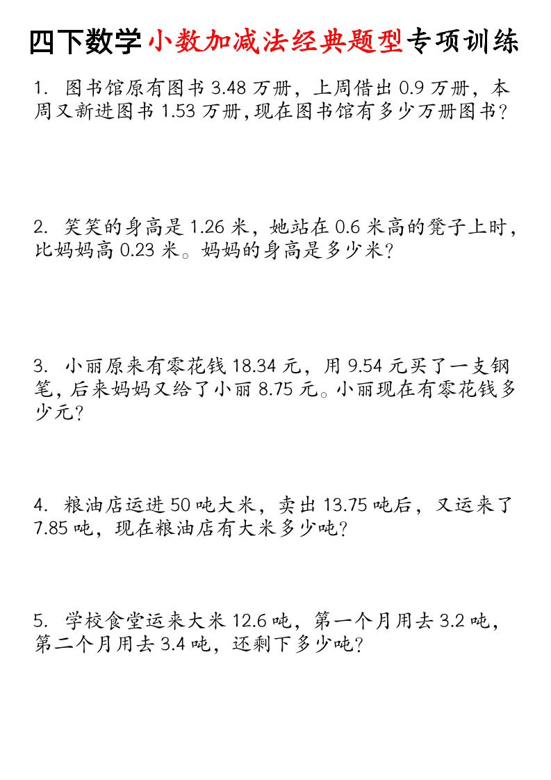 四下數學小數加減法經典題型專項