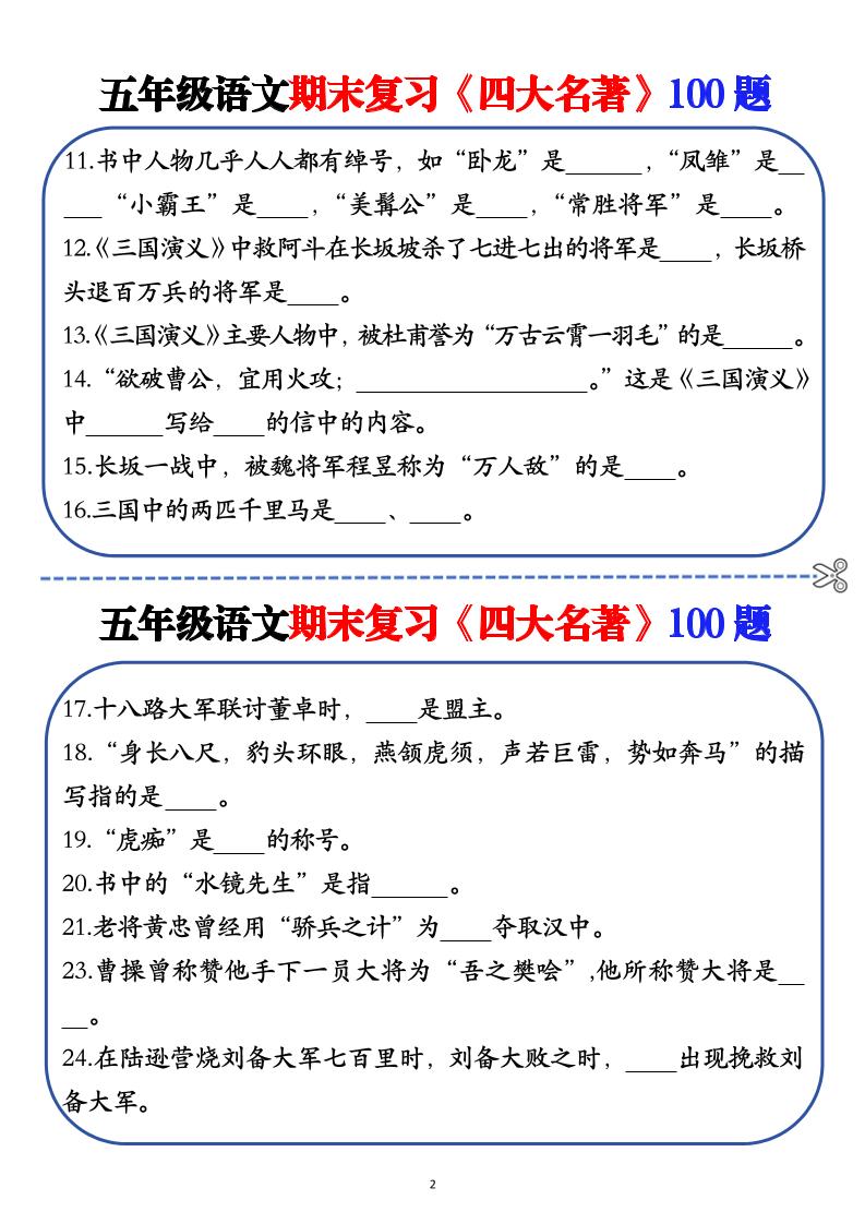 五年級下語文期末復習《四大名著》100題（空白+答案）