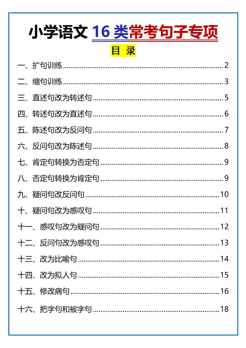 小學小升初語文16類常考句子專項練習（含答案35頁）