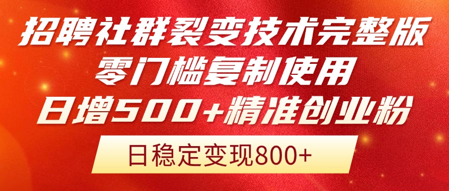 招聘社群裂變技術完整版流出!零門檻復制使用,日增500+精準創業流量每...