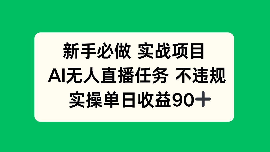 新手必做實戰(zhàn)項目，AI無人直播任務(wù) 不違規(guī)，實操單日收益90+