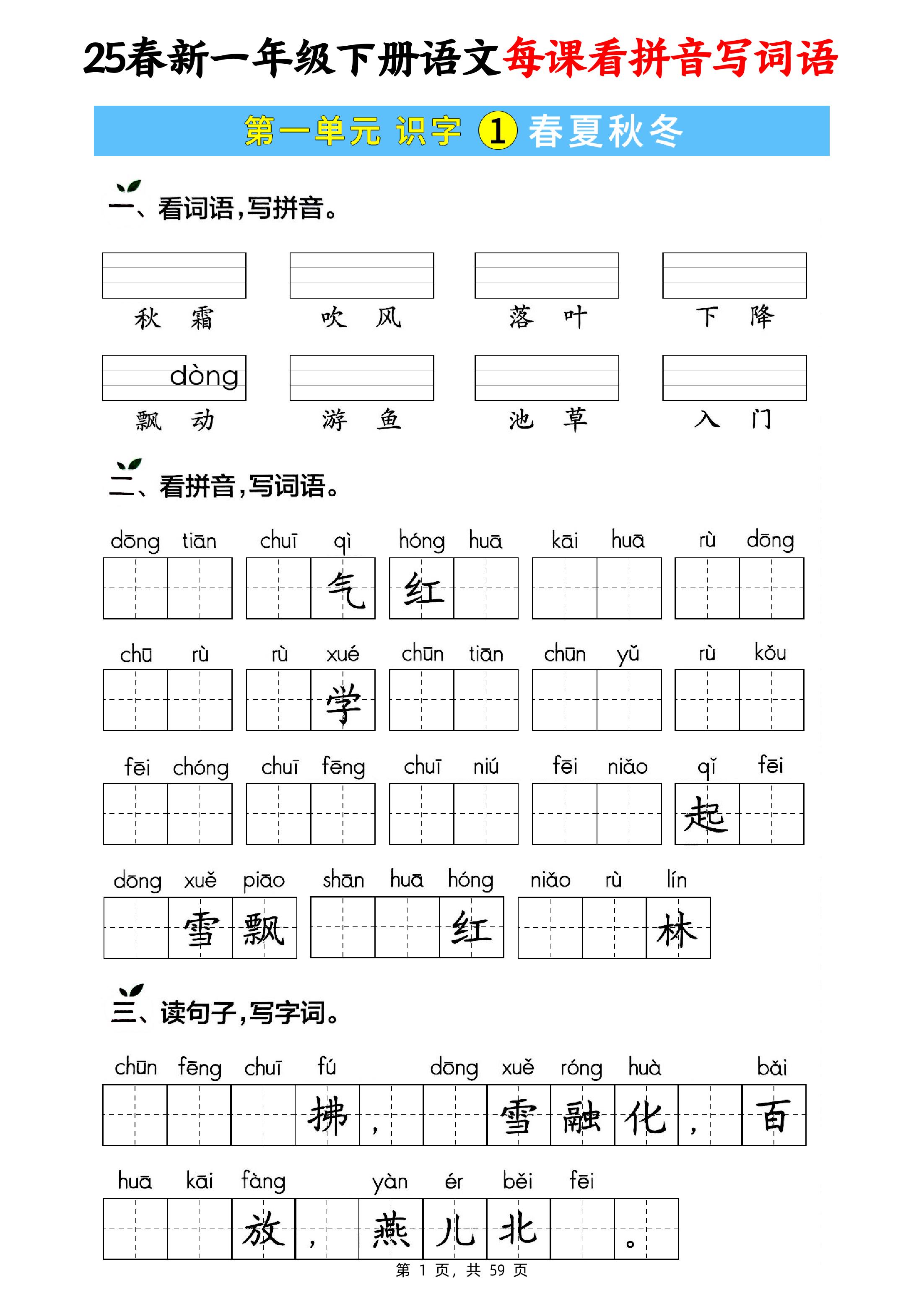 25春新一下語文每課看拼音寫詞語(含答案59頁)