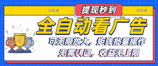 全自動看廣告項(xiàng)目，可無限放大，可矩陣批量操作