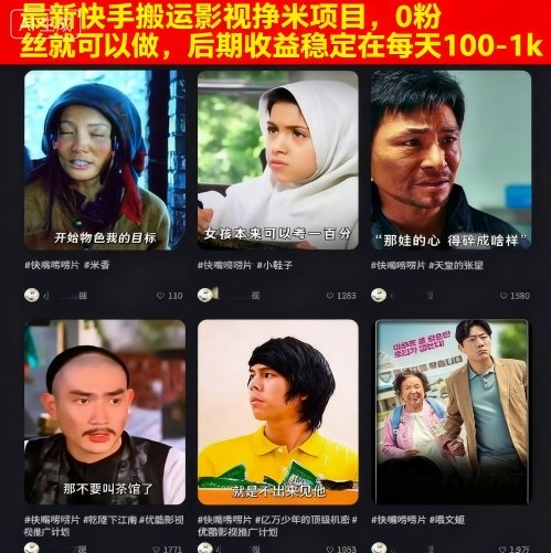 最新快手搬運影視掙米項目，0粉絲就可以做，后期收益穩定在每天100-1k