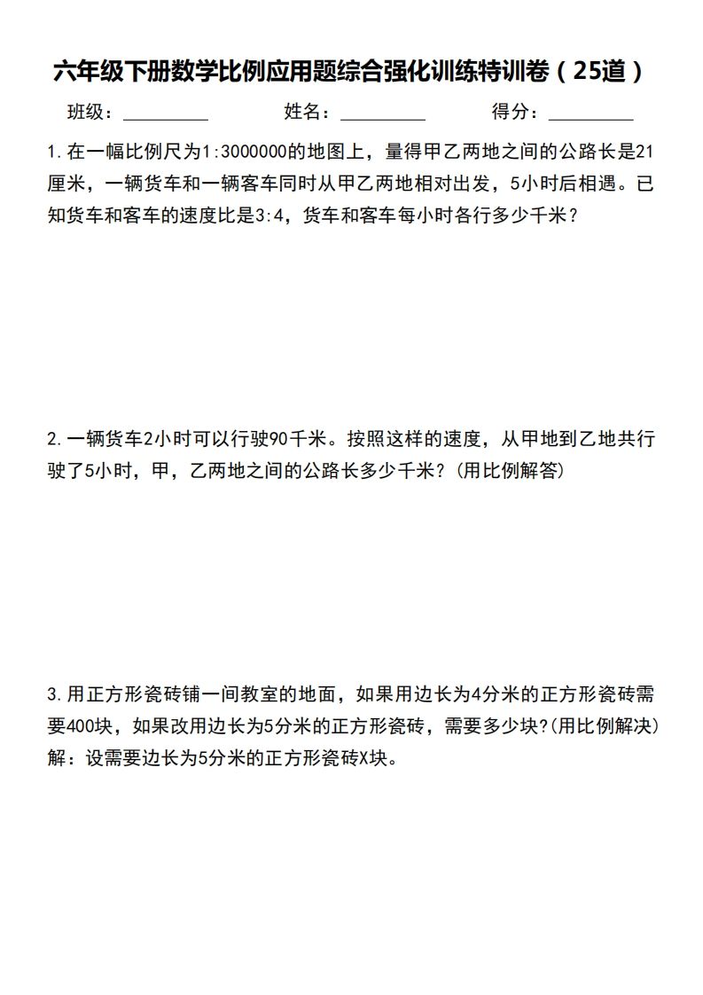 六下數學比例應用題綜合強化訓練特訓卷