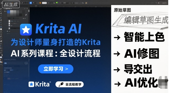 為設計師量身打造的Krita AI系列課程,全設計流程,實時AI手繪