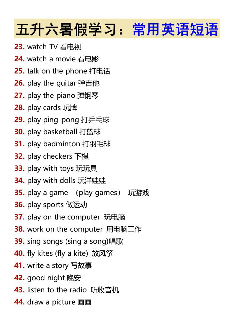 五升六暑假學習：常用英語短語-六上英語