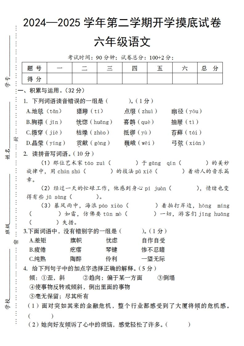 24-25學年第二學期開學摸底試卷六年級下語文