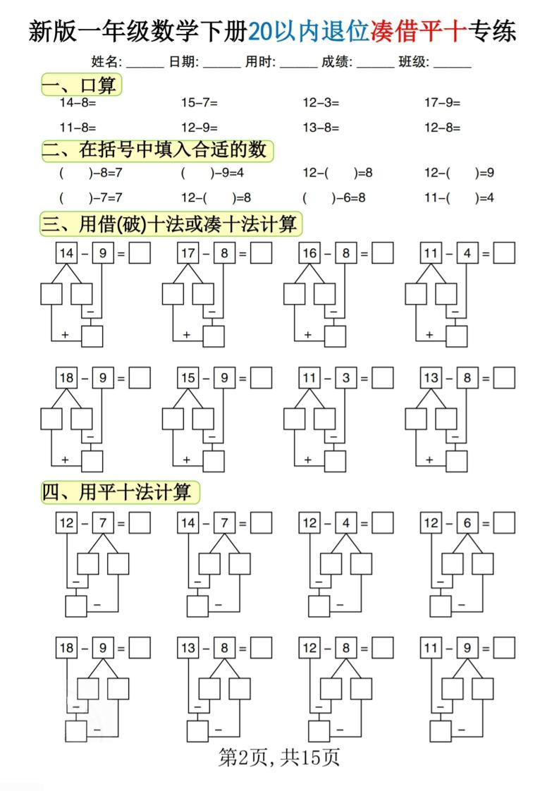 新一下數(shù)學(xué)20以內(nèi)退位湊借平十專練（15頁(yè)）