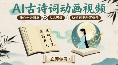 AI古詩(shī)詞動(dòng)畫視頻，操作十分簡(jiǎn)單，人人可做，快速起千粉萬(wàn)粉號(hào)