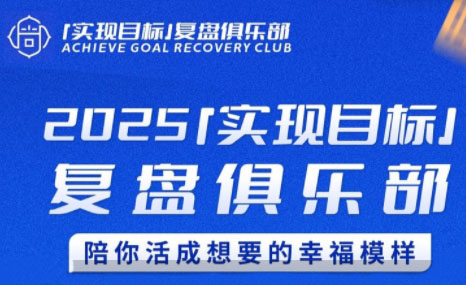 聰聰老師·2025實現目標，復盤俱樂部
