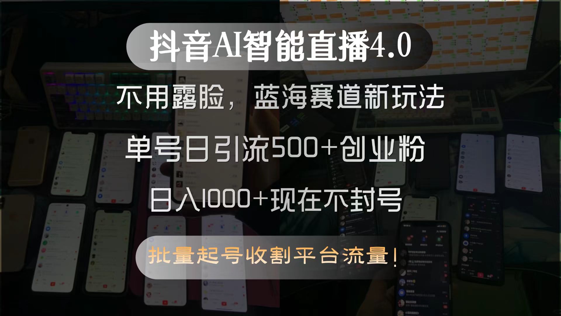 抖音AI智能直播4.0，不用露臉，藍海賽道新玩法，單號日引流500+創業粉...