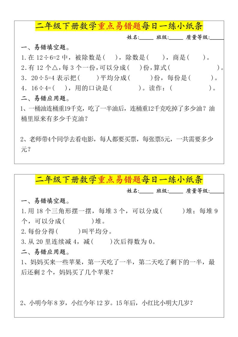 【重點易錯題每日一練小紙條-無答案】二下數學-高清無水印完整版本