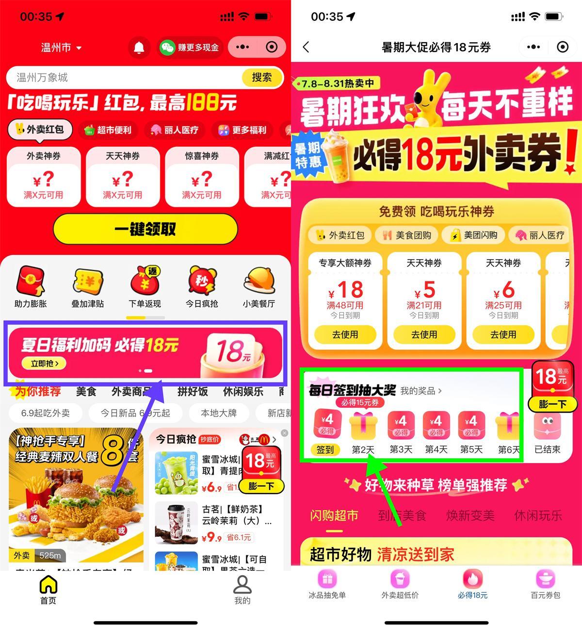 美團簽到領15和20亓外賣券