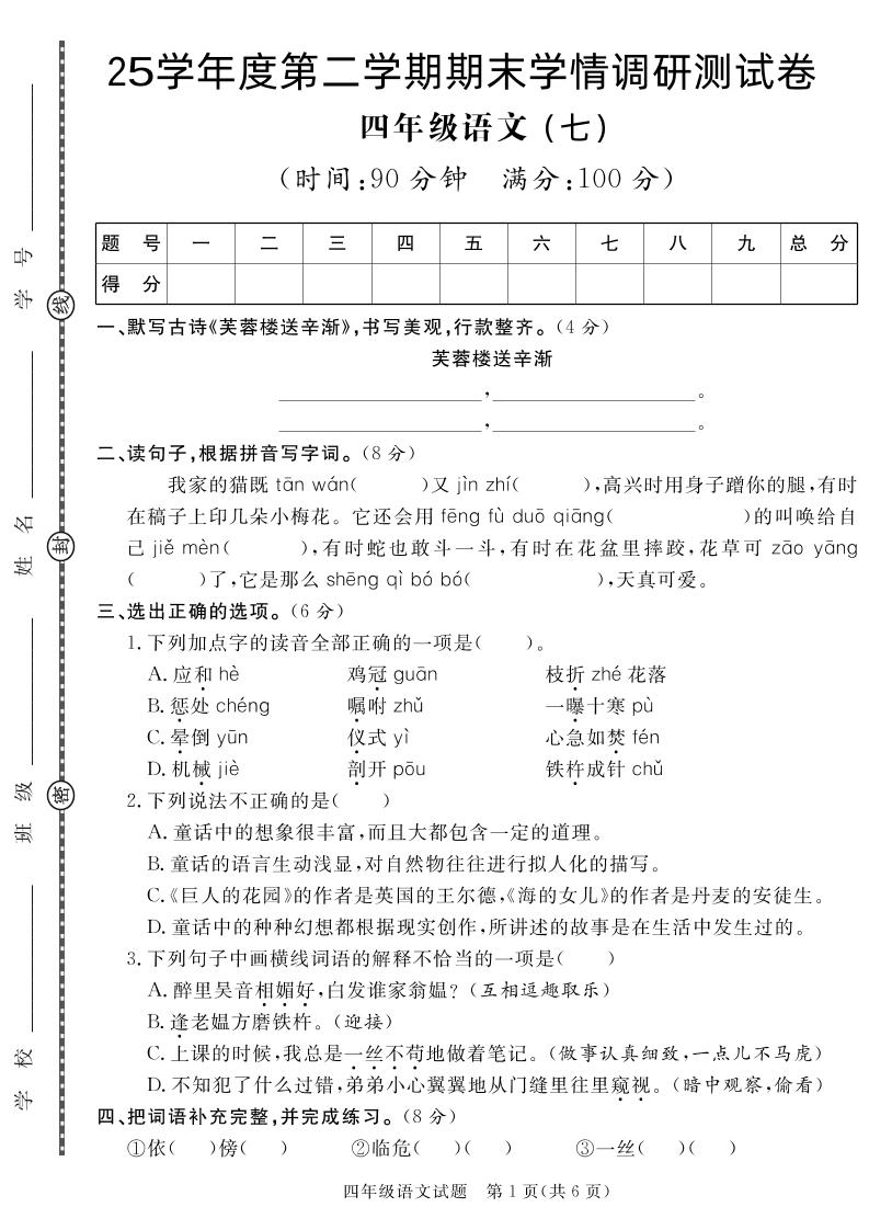 【四下語文】25學年度第二學期期末學情調研測試卷7