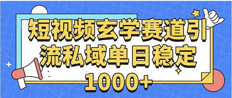 玄學賽道引流私域變現單日穩定1000+教程
