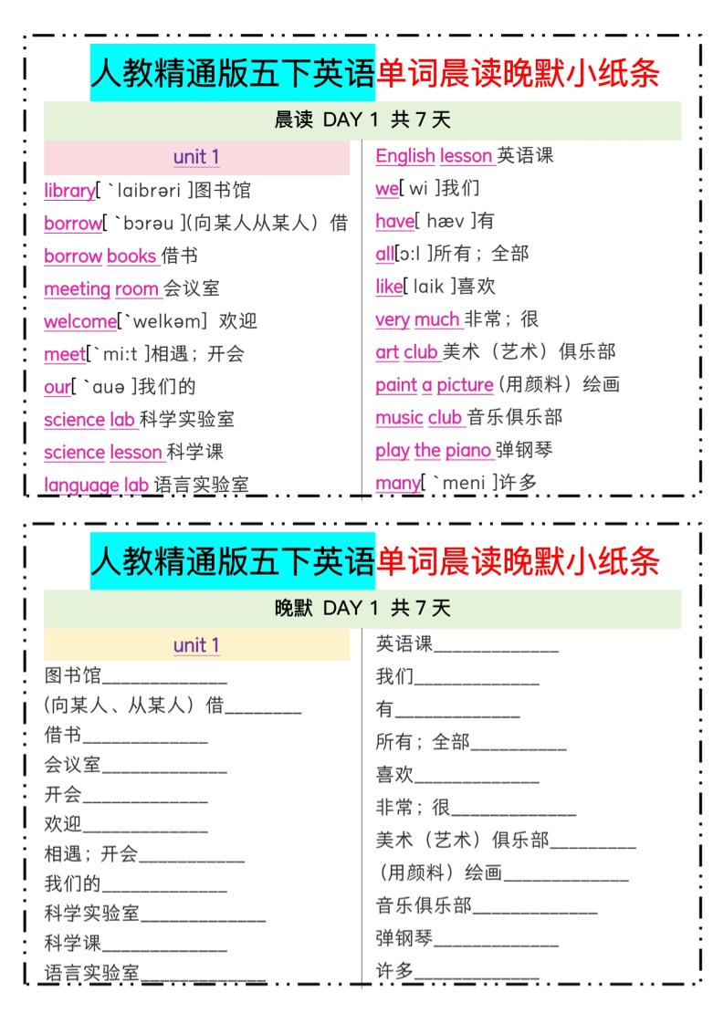 五下精通英語單詞晨讀晚默小紙條